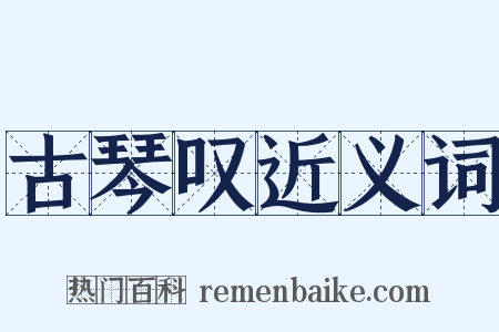 古琴叹近义词是什么意思的图片